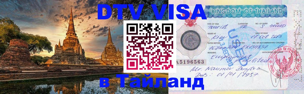 DTV (ДТВ) visa Таиланд Иерусалим 