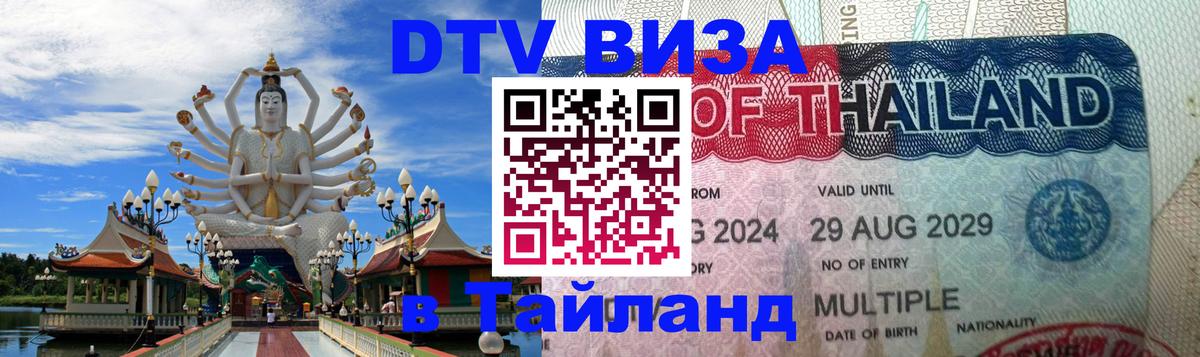 Стоимость и условия DTV визы — оформление в Таиланд под ключ - 21.11.2025 