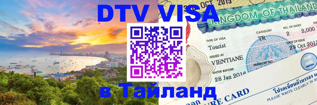 DTV Visa Тайланд купить 